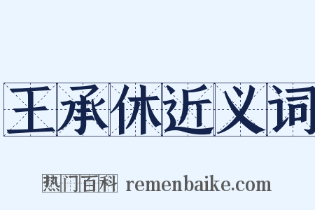 王承休近义词是什么意思的图片